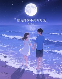 他是她撈不到的月亮