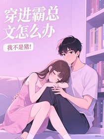 穿進霸總文怎么辦