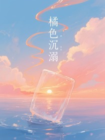 銘恒：橘色沉溺