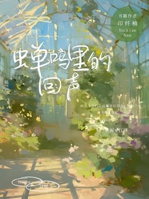 蟬鳴里的回聲