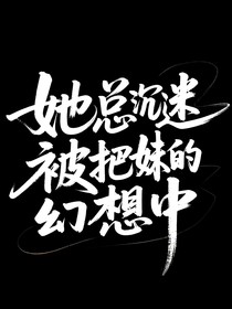 她總沉迷被把妹的幻想中