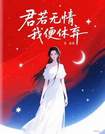 君若無情我便休棄