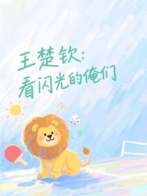 王楚钦：看闪光的俺们