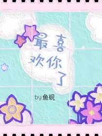 最喜歡你了？