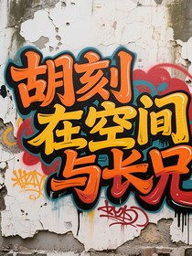 胡刻在空間與長(zhǎng)兄