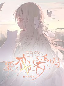 凹凸乙女：要恋爱吗