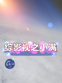 綜影視之小滿