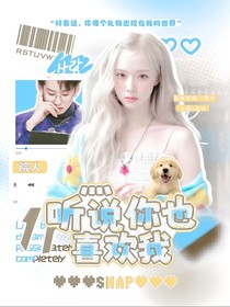 院人：聽說你也喜歡我