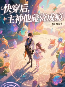 快穿后，主神他碰瓷成癮
