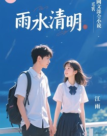 雨下清明