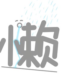 補豪了