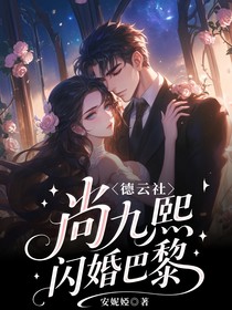 德云社：尚九熙：閃婚巴黎