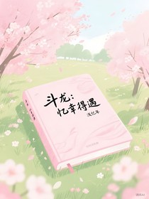 斗龙：忆幸得遇