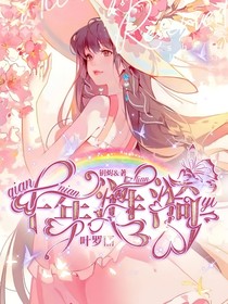 叶罗丽之千年涟漪