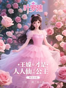 葉羅麗之王默竟是人仙境公主