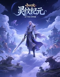 灵纹纪元