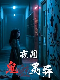 夜间鬼魅灵异