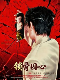 禹宙中欣：鎖骨囚心