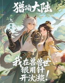 我在獸世用銀針開疆