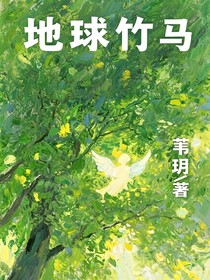 地球竹馬