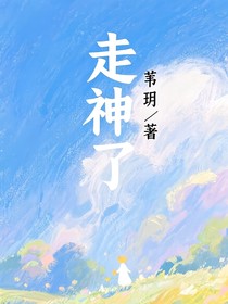 走神了