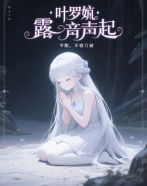 葉羅麗：琉之音起