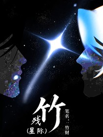 殘竹（星際）