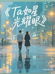 Ta如星光耀眼