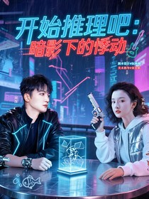 開始推理吧：暗影下的悸動(dòng)