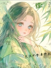 綜：反派她勢要精彩