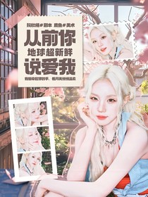 地球超新鮮：從前你說愛我