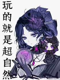 玩的就是超自然