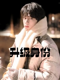 劉耀文：升級(jí)身份