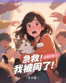 救命，我被圍攻了！