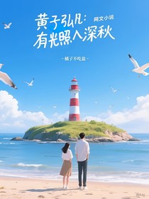 黃子弘凡：有光照入深秋
