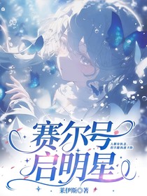 賽爾號：啟明星