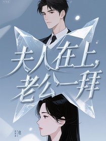 夫人在上，請受老公一拜
