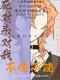 死對(duì)頭對(duì)我不依不饒