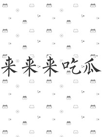 來來來吃瓜