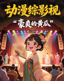 動漫綜影視