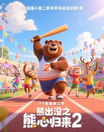 YY直播第二季
