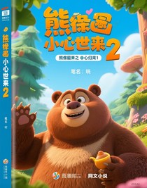 熊出發(fā)小小世界1