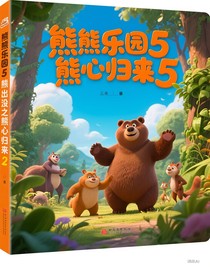 熊熊樂園5熊出沒之熊心歸來5