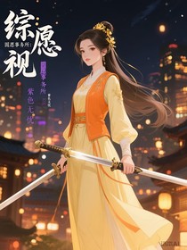 綜影視：圓愿事務(wù)所