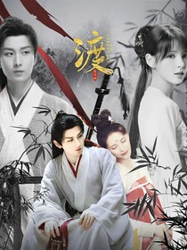 蓮花樓：渡