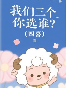 我們?nèi)齻€(gè)你選誰(shuí)？（四喜）