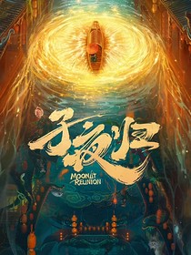 子夜歸：妖靈