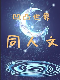 凹凸世界：凹凸不平，永遠(yuǎn)不平