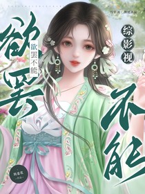 綜影視：欲罷不能