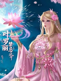 葉羅麗：禁忌之律